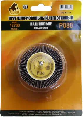 РМ53319 — Круг шлифовальный лепестковый на шпильке р 80 60 х 30 х 6 мм русский мастер РУССКИЙ МАСТЕР
